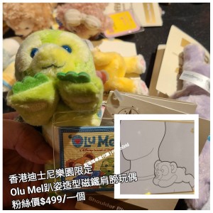 香港迪士尼樂園限定 Olu Mel 趴姿造型磁鐵肩膀玩偶